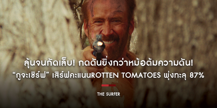 ลุ้นจนกัดเล็บ! กดดันยิ่งกว่าหม้อต้มความดัน! “The Surfer กูจะเซิร์ฟ” เสิร์ฟคะแนน Rotten Tomatoes พุ่งทะลุ 87% 1 พฤษภาคมนี้ ในโรงภาพยนตร์